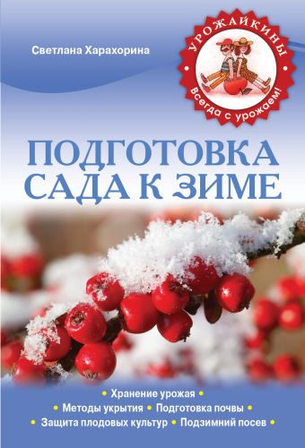 Подготовка сада к зиме (Урожайкины. Всегда с урожаем) Подготовка сада к зиме (Урожайкины. Всегда с урожаем) Харахорина С.Ю.