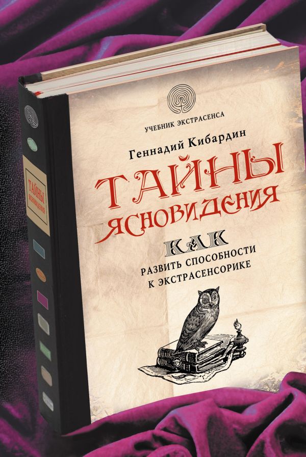 Тайны ясновидения: как развить способности к экстрасенсорике Тайны ясновидения: как развить способности к экстрасенсорике Кибардин Г.М.