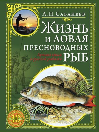 

Жизнь и ловля пресноводных рыб (зеленая с золотым тиснением)