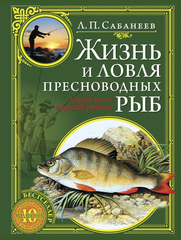 Жизнь и ловля пресноводных рыб (зеленая с золотым тиснением) Жизнь и ловля пресноводных рыб (зеленая с золотым тиснением) Сабанеев Л.П.