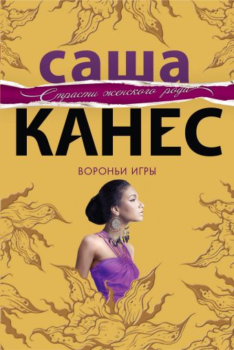 Вороньи игры Вороньи игры Канес С.