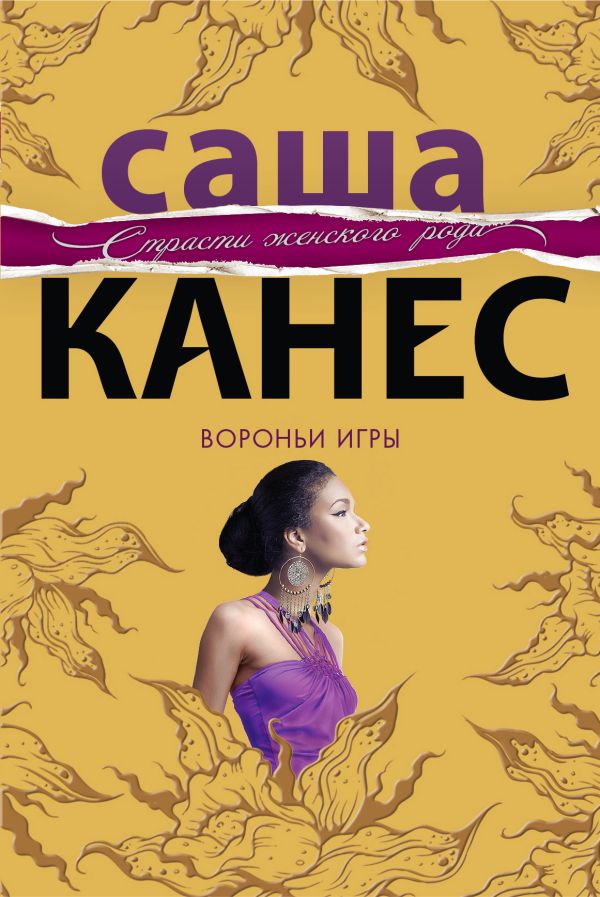 Вороньи игры Вороньи игры Канес С.
