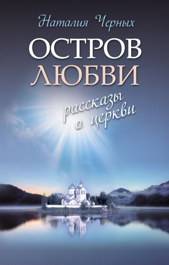 Остров любви: Рассказы о Церкви Остров любви: Рассказы о Церкви Черных Н.Б.