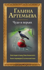 Чудо в перьях Чудо в перьях Артемьева Г.