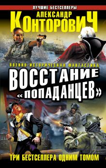 Восстание «попаданцев». ТРИ БЕСТСЕЛЛЕРА ОДНИМ ТОМОМ