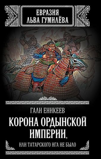 Корона Ордынской империи, или Татарского ига не было Корона Ордынской империи, или Татарского ига не было Еникеев Г.Р.