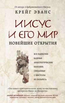 Иисус и его мир: Новейшие открытия