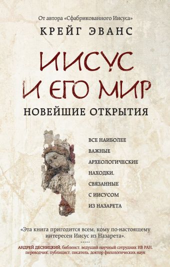 Иисус и его мир: Новейшие открытия Иисус и его мир: Новейшие открытия Эванс К.