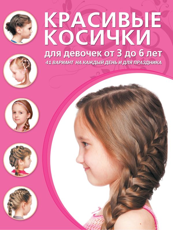 

Красивые косички для девочек от 3 до 6 лет