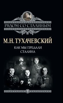 Как мы предали Сталина