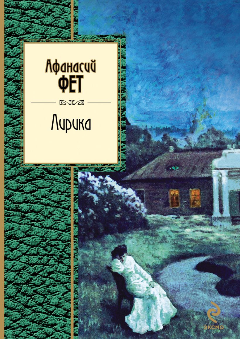 Книги Афанасия Афанасьевича Фета