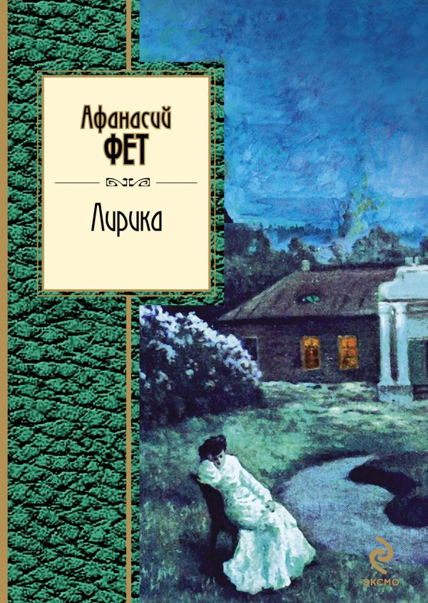 Лирика Лирика Фет А.А.