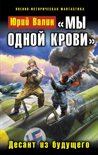 «Мы одной крови». Десант из будущего «Мы одной крови». Десант из будущего Валин Ю.