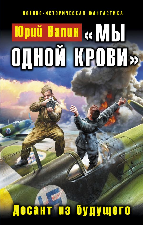 «Мы одной крови». Десант из будущего «Мы одной крови». Десант из будущего Валин Ю.