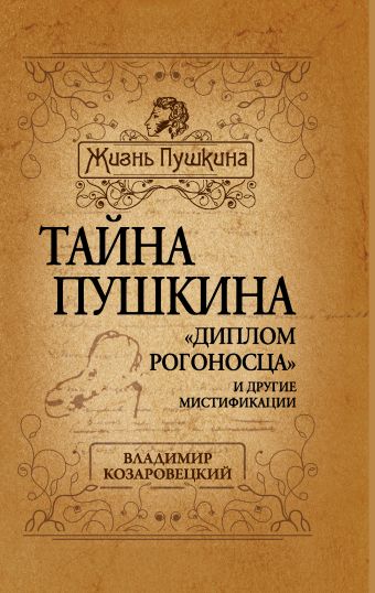 Тайна Пушкина. «Диплом рогоносца» и другие мистификации Тайна Пушкина. «Диплом рогоносца» и другие мистификации Козаровецкий В.А.
