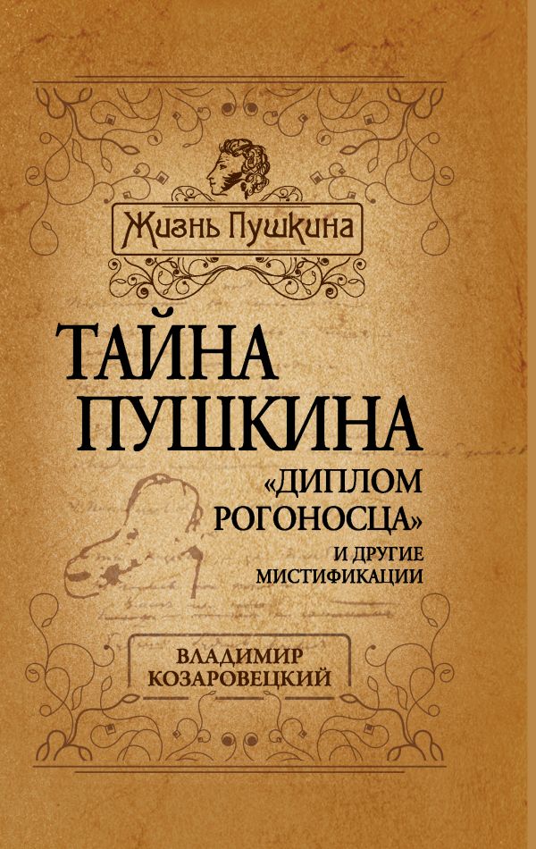 Тайна Пушкина. «Диплом рогоносца» и другие мистификации Тайна Пушкина. «Диплом рогоносца» и другие мистификации Козаровецкий В.А.