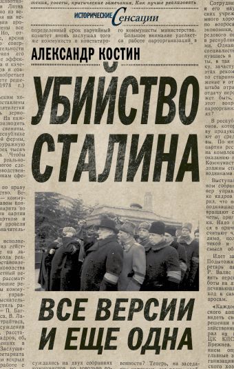 Убийство Сталина. Все версии и еще одна Убийство Сталина. Все версии и еще одна Костин А.Л.