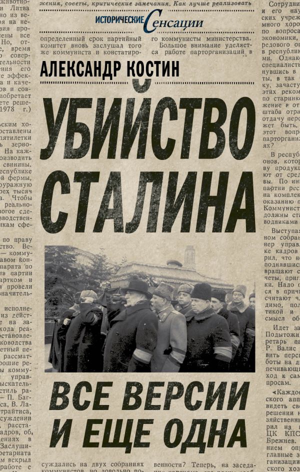 Убийство Сталина. Все версии и еще одна Убийство Сталина. Все версии и еще одна Костин А.Л.
