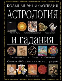 Астрология и гадания. Большая энциклопедия (в суперобложке)
