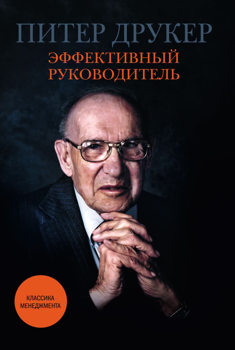 Эффективный руководитель. Питер Друкер эффективный руководитель. Эффективный руководитель Питер Друкер книга. Питер Фердинанд Друкер эффективный управляющий. Питер Фердинанд Друкер книги.