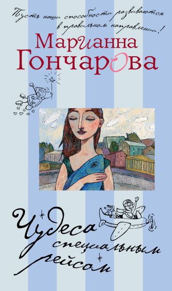 Чудеса специальным рейсом Чудеса специальным рейсом Гончарова М.Б.