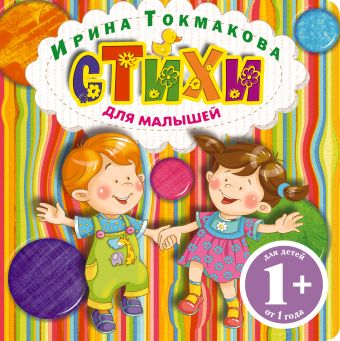 1+ Стихи для малышей 1+ Стихи для малышей Токмакова И.П.