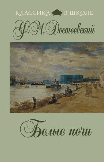 Белые ночи Белые ночи Достоевский Ф.М.