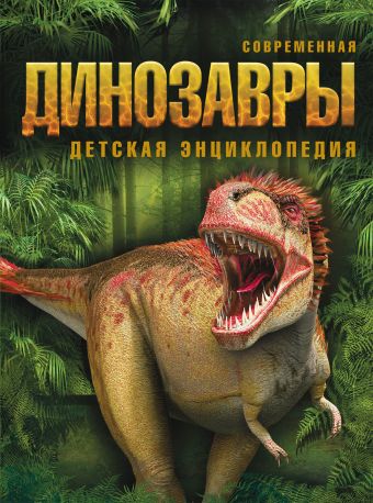 9+ Динозавры 9+ Динозавры Бентон М.