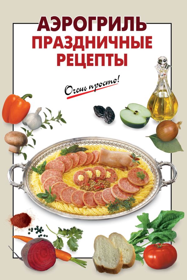Аэрогриль. Праздничные рецепты Аэрогриль. Праздничные рецепты