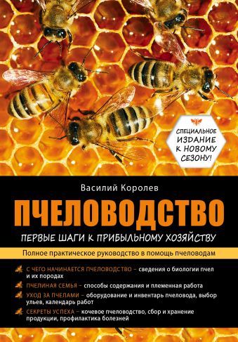 Пчеловодство: первые шаги к прибыльному хозяйству Пчеловодство: первые шаги к прибыльному хозяйству Королев В.П.