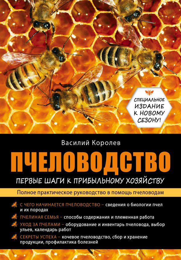 Пчеловодство: первые шаги к прибыльному хозяйству Пчеловодство: первые шаги к прибыльному хозяйству Королев В.П.