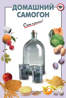 Домашний самогон
