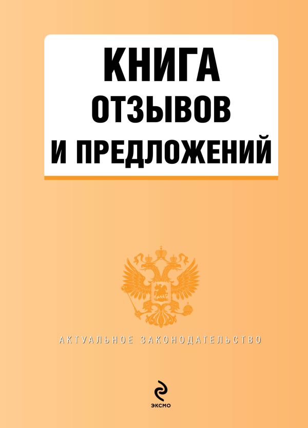 

Книга отзывов и предложений