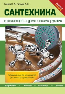Сантехника в квартире и доме своими руками