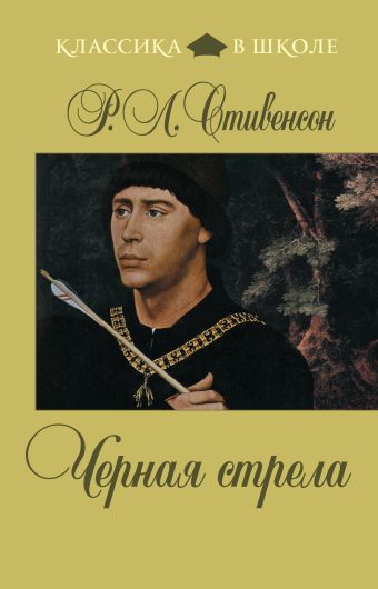 Черная стрела Черная стрела Стивенсон Р.Л.