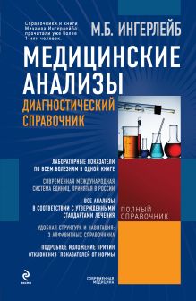Медицинские анализы: диагностический справочник