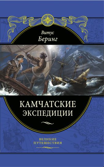 Беринг Витус Камчатские экспедиции