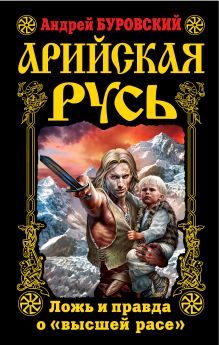 Арийская Русь. Ложь и правда о «высшей расе»
