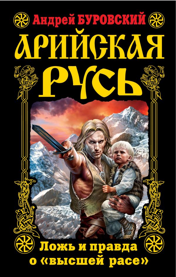 Арийская Русь. Ложь и правда о «высшей расе» Арийская Русь. Ложь и правда о «высшей расе» Буровский А.М.