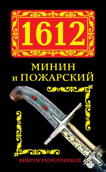 1612. Минин и Пожарский 1612. Минин и Пожарский Поротников В.П.