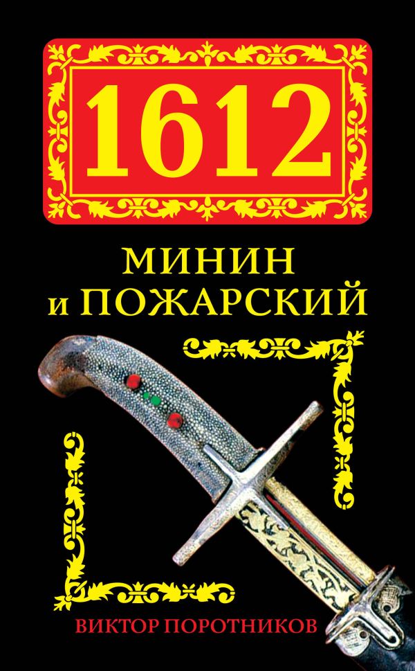 1612. Минин и Пожарский 1612. Минин и Пожарский Поротников В.П.