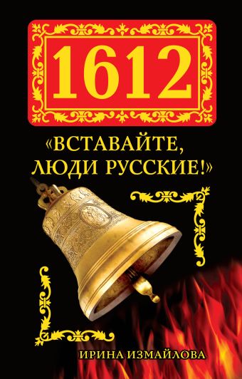 1612. «Вставайте, люди Русские!» 1612. «Вставайте, люди Русские!» Измайлова И.