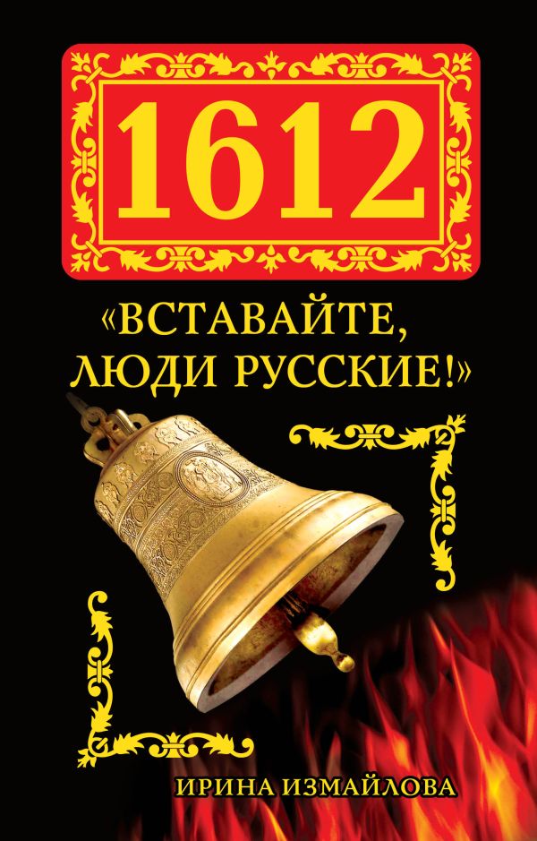 1612. «Вставайте, люди Русские!» 1612. «Вставайте, люди Русские!» Измайлова И.