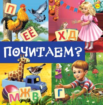 Почитаем? Почитаем?