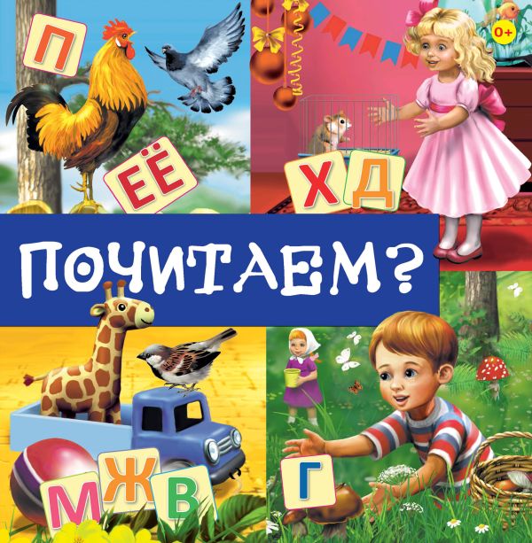 Почитаем? Почитаем?