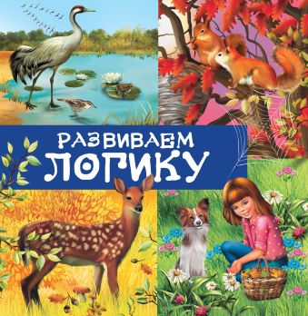 Развиваем логику Развиваем логику