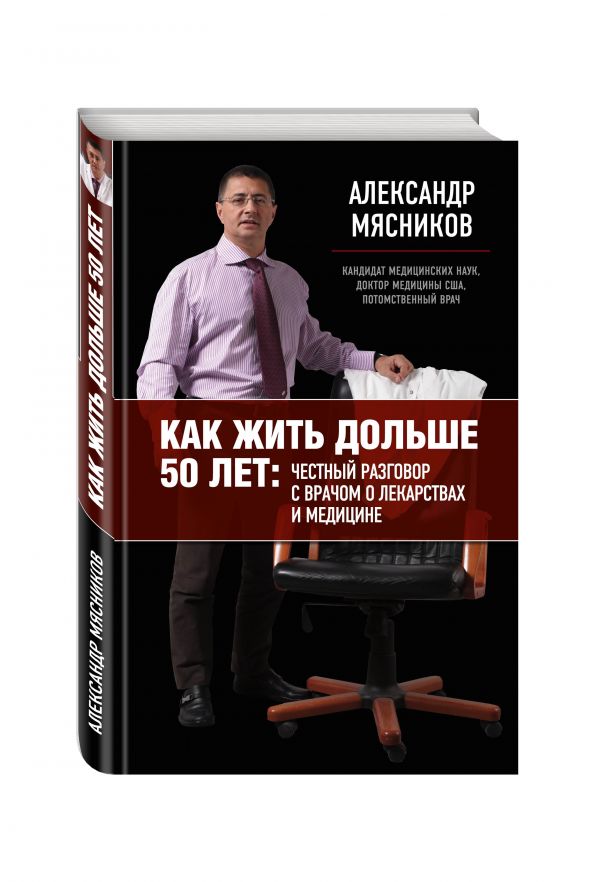 Как жить дольше 50 лет: честный разговор с врачом о лекарствах и медицине Как жить дольше 50 лет: честный разговор с врачом о лекарствах и медицине Мясников А.Л.