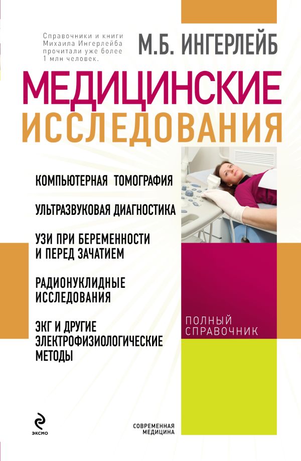 Медицинские исследования Медицинские исследования Ингерлейб М.Б.
