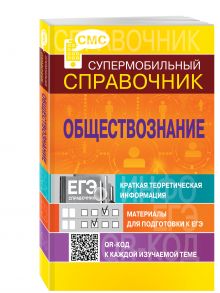 Обществознание (СМС)