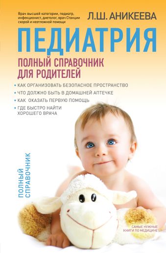 Аникеева Лариса Шиковна Педиатрия: полный справочник для родителей
